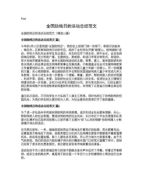 全国助残日的活动总结范文31篇