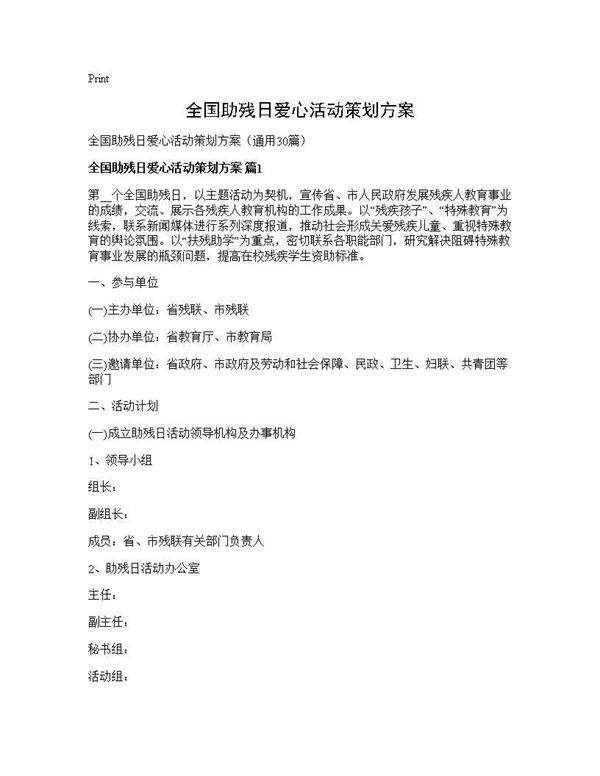全国助残日爱心活动策划方案30篇