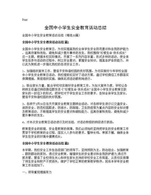 全国中小学生安全教育活动总结30篇