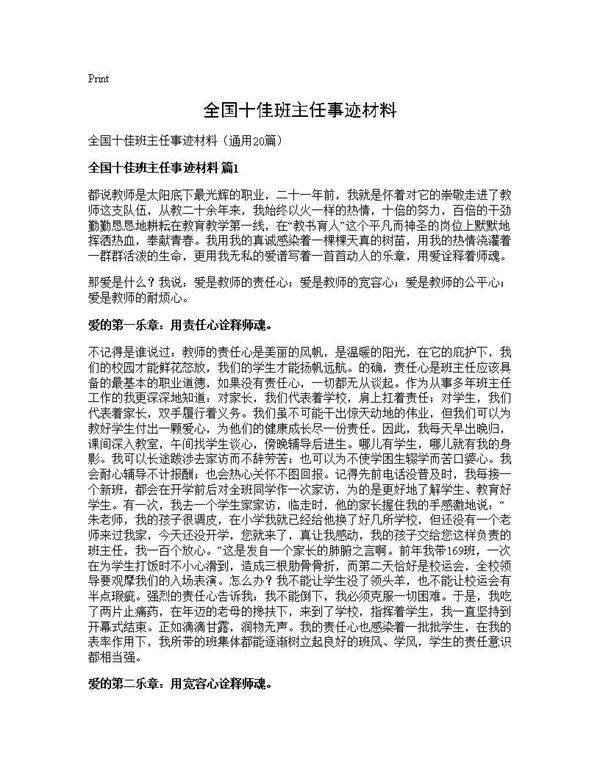 全国十佳班主任事迹材料20篇