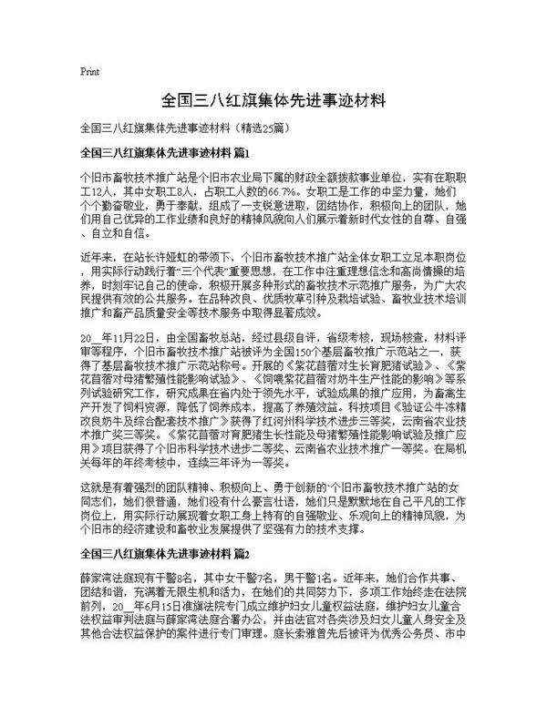 全国三八红旗集体先进事迹材料25篇