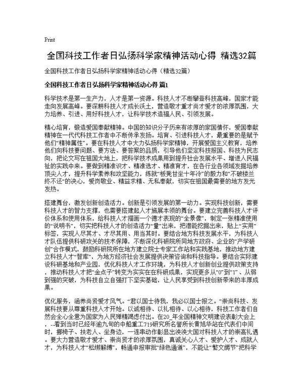 全国科技工作者日弘扬科学家精神活动心得(精选32篇)