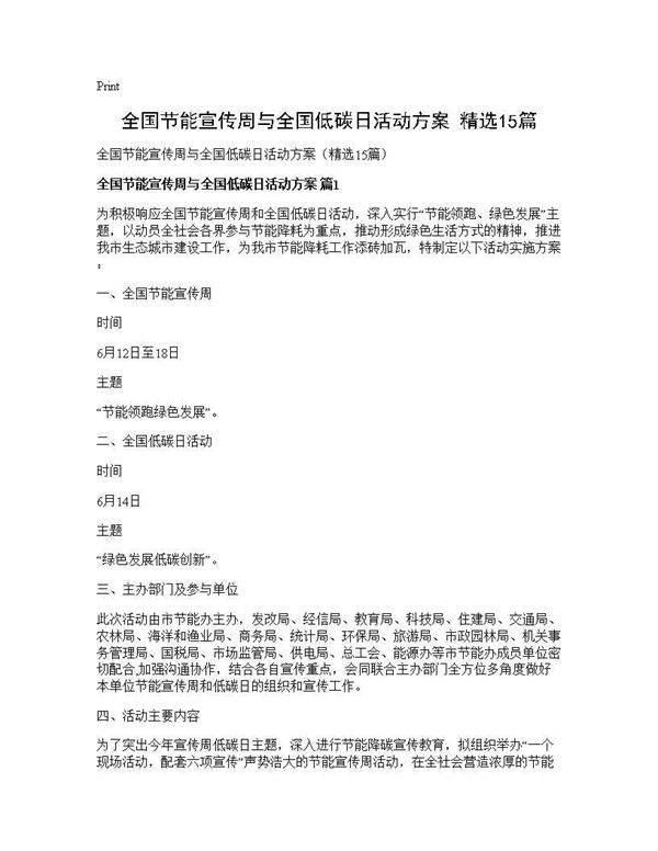 全国节能宣传周与全国低碳日活动方案(精选15篇)
