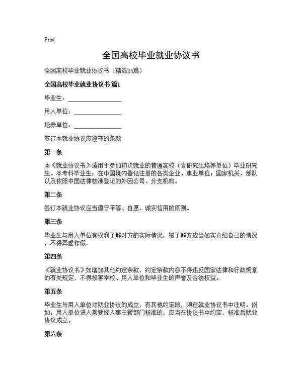 全国高校毕业就业协议书25篇