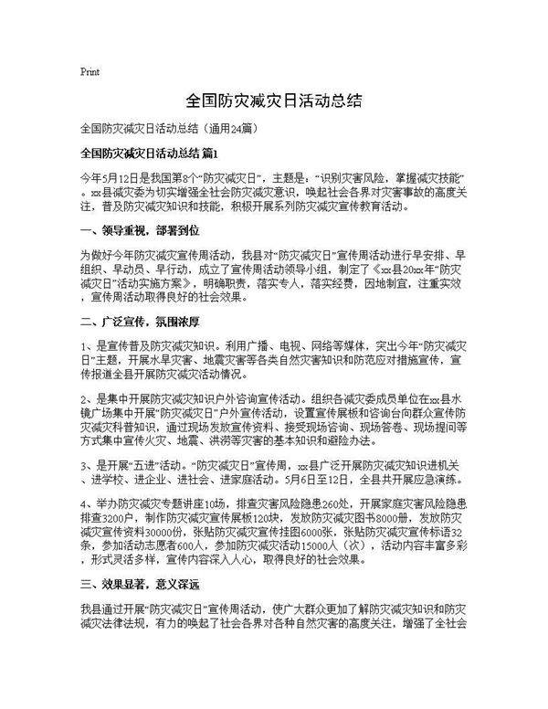 全国防灾减灾日活动总结24篇