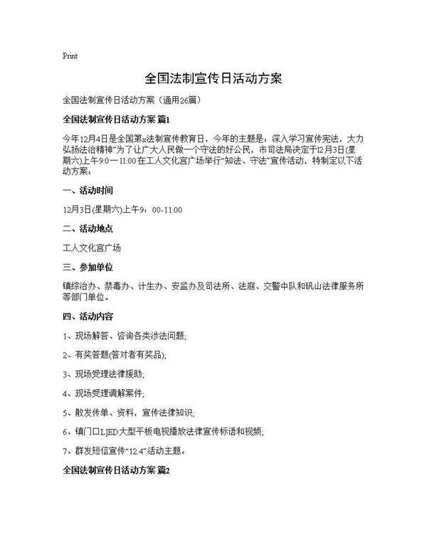 全国法制宣传日活动方案26篇
