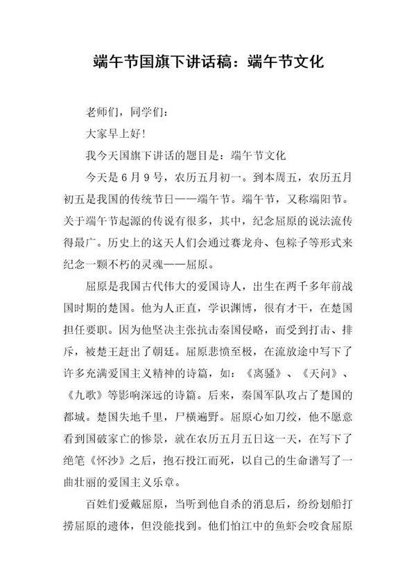 端午节国旗下讲话稿 端午节文化