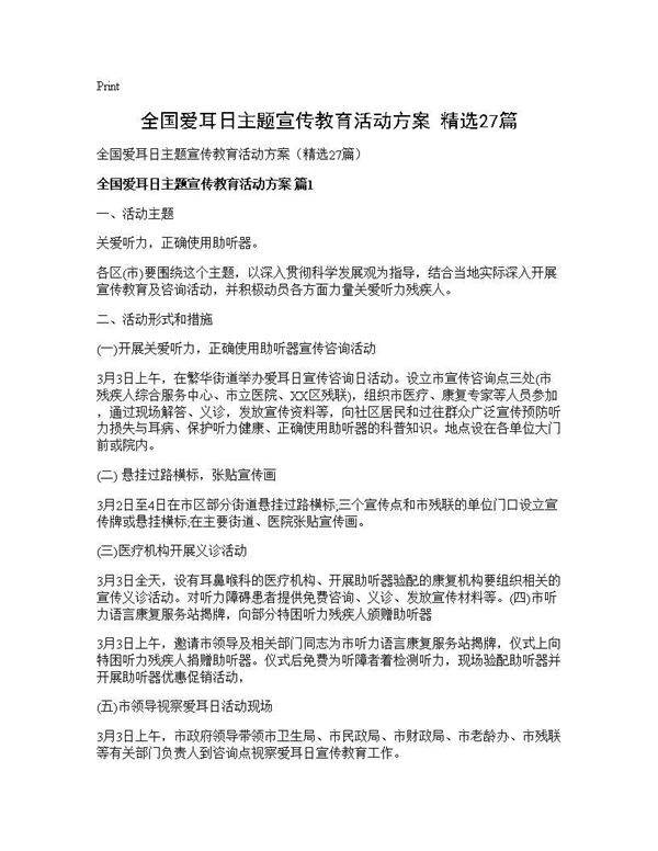 全国爱耳日主题宣传教育活动方案(精选27篇)