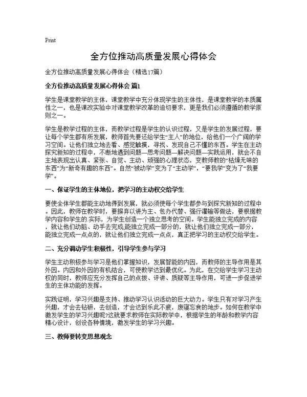 全方位推动高质量发展心得体会17篇