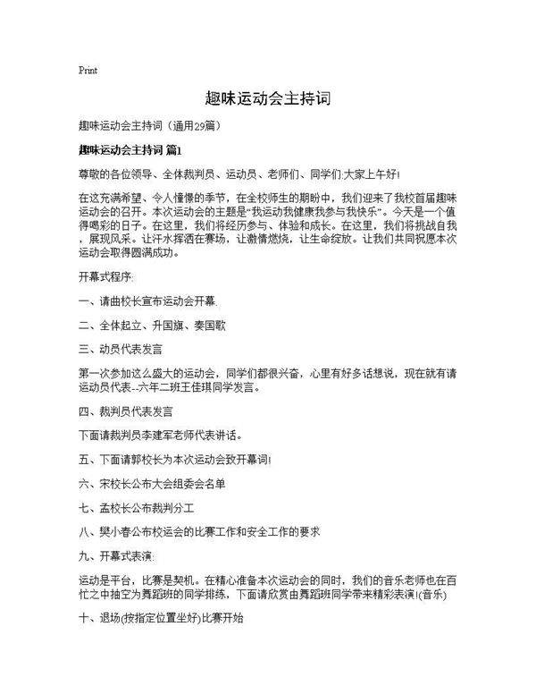 趣味运动会主持词29篇