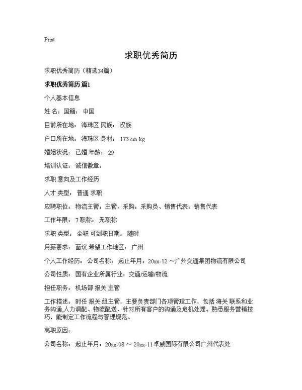 求职优秀简历34篇