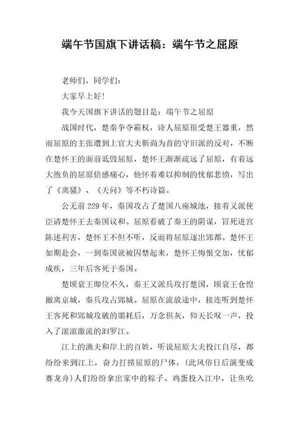 端午节国旗下讲话稿 端午节之屈原