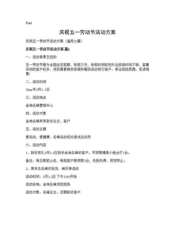 庆祝五一劳动节活动方案25篇