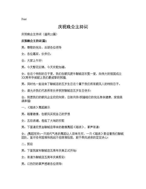 庆祝晚会主持词25篇