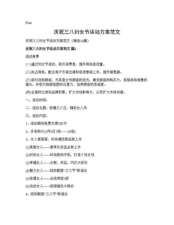 庆祝三八妇女节活动方案范文30篇
