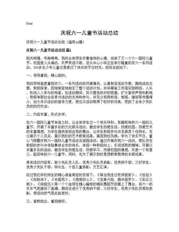 庆祝六一儿童节活动总结24篇