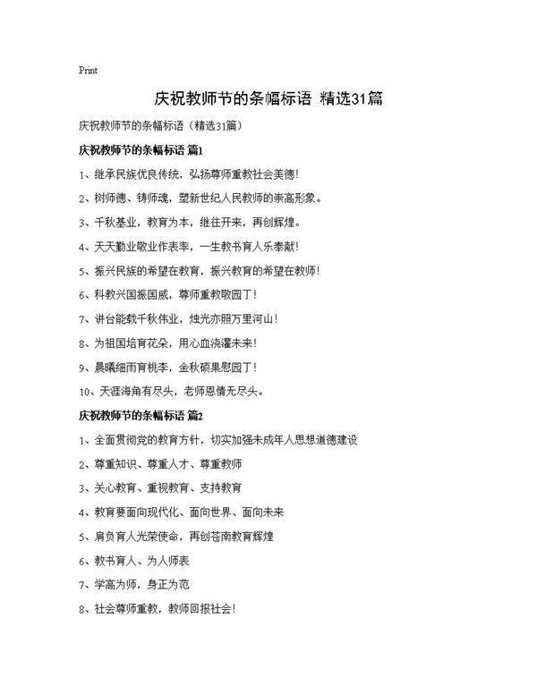 庆祝教师节的条幅标语(精选31篇)