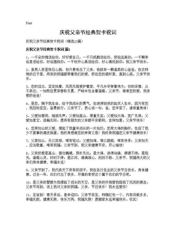 庆祝父亲节经典贺卡祝词25篇