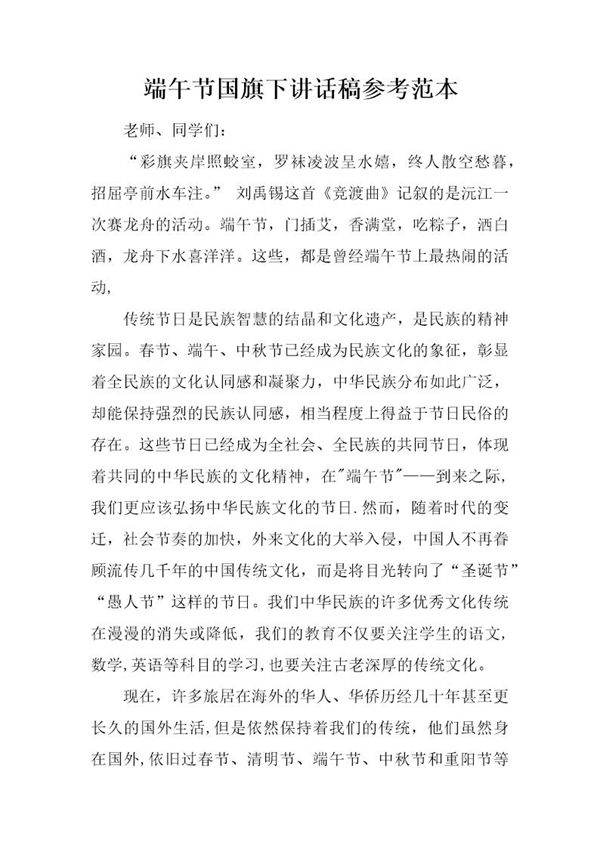 端午节国旗下讲话稿参考范本