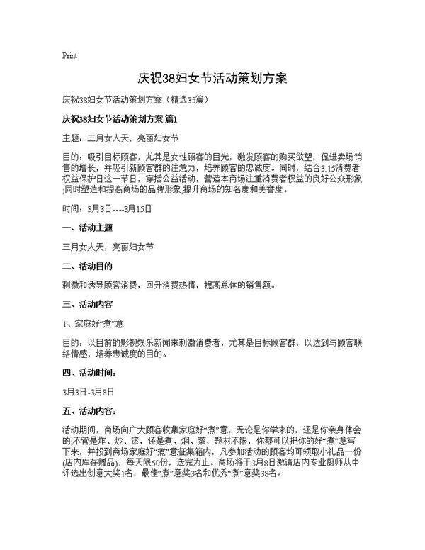 庆祝38妇女节活动策划方案35篇