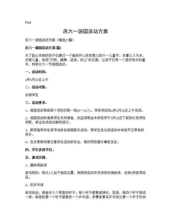 庆六一游园活动方案27篇