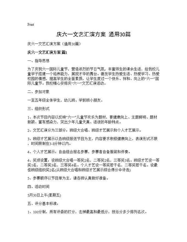 庆六一文艺汇演方案(通用30篇)