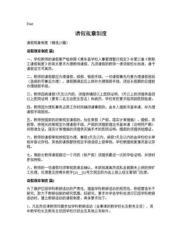 请假规章制度27篇