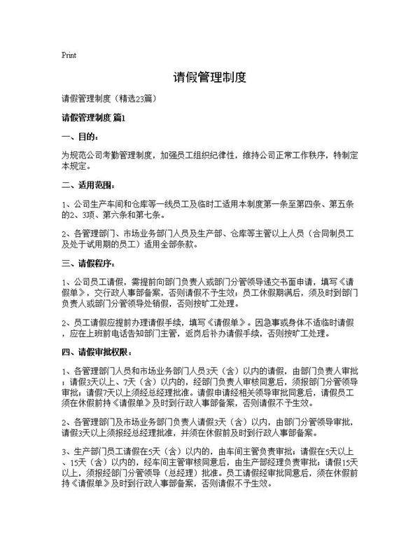 请假管理制度23篇