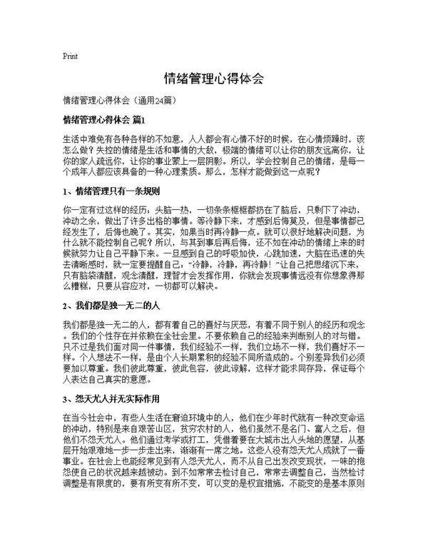 情绪管理心得体会24篇