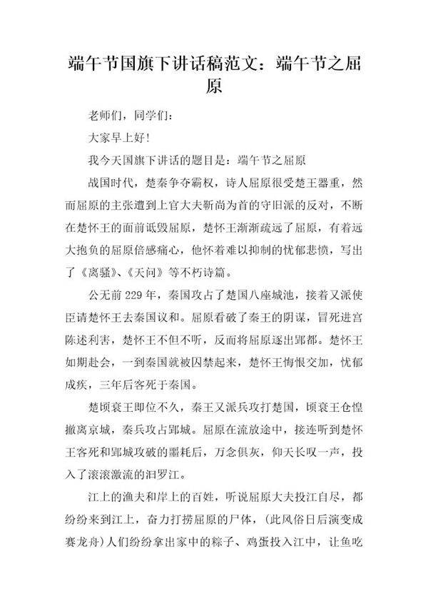 端午节国旗下讲话稿范文 端午节之屈原