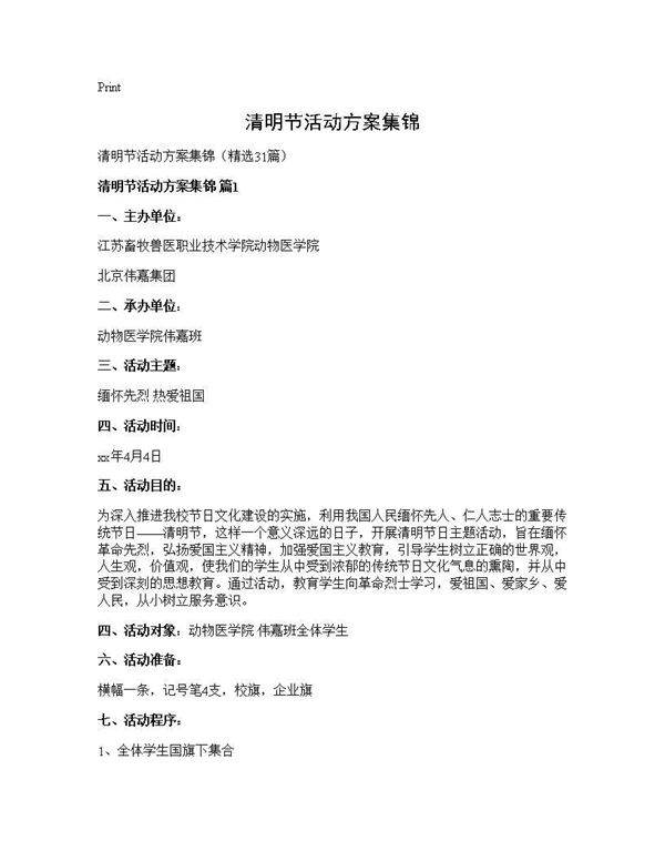 清明节活动方案集锦31篇