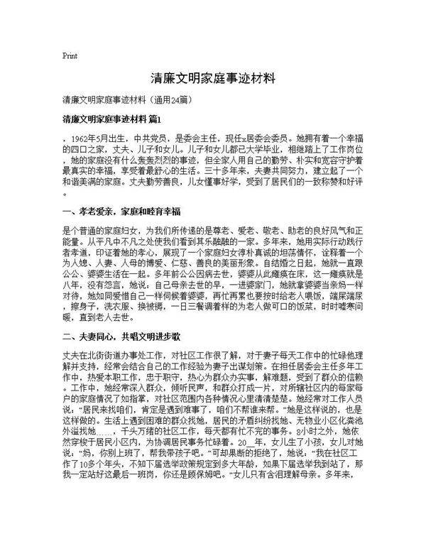 清廉文明家庭事迹材料24篇