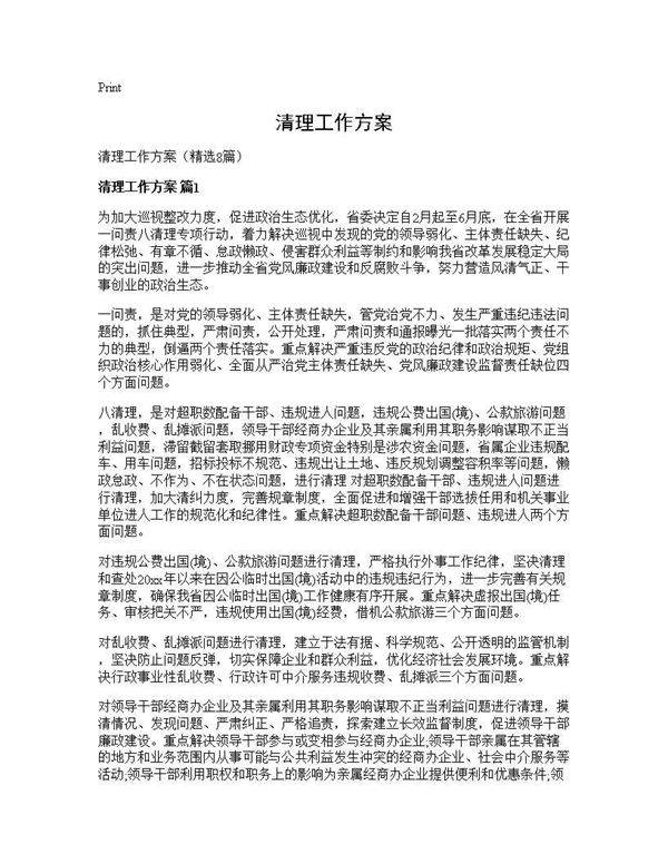 清理工作方案8篇