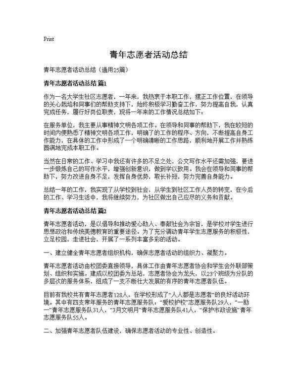 青年志愿者活动总结25篇