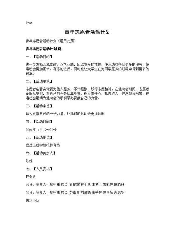 青年志愿者活动计划26篇