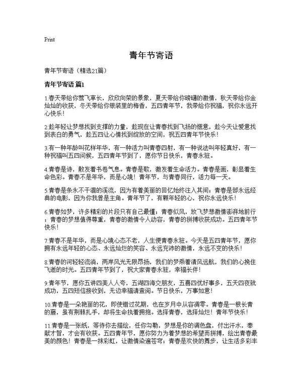 青年节寄语21篇