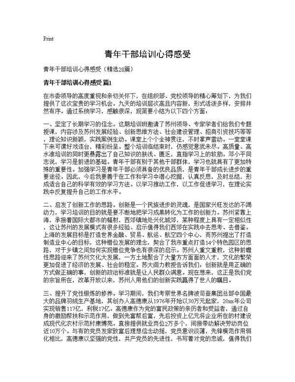 青年干部培训心得感受28篇
