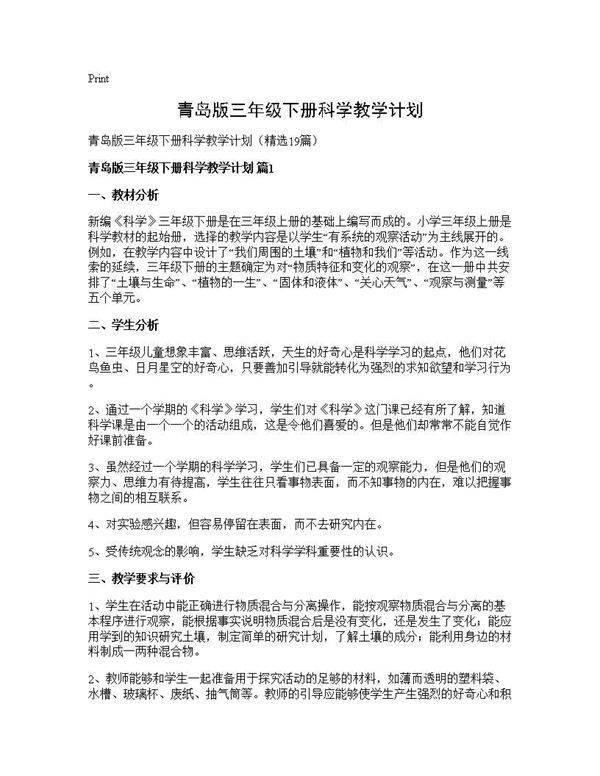 青岛版三年级下册科学教学计划19篇