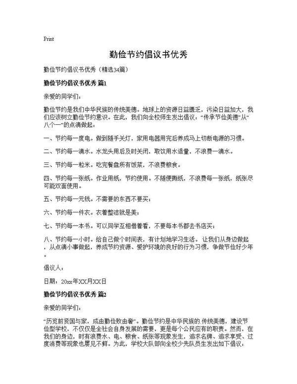 勤俭节约倡议书优秀34篇