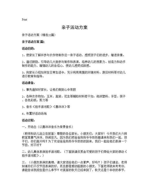 亲子活动方案33篇