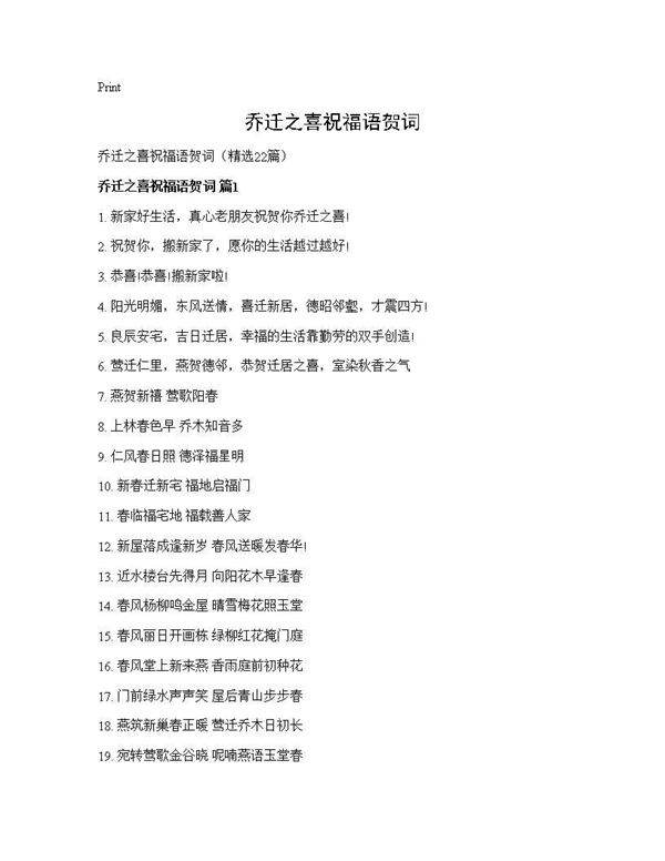 乔迁之喜祝福语贺词22篇
