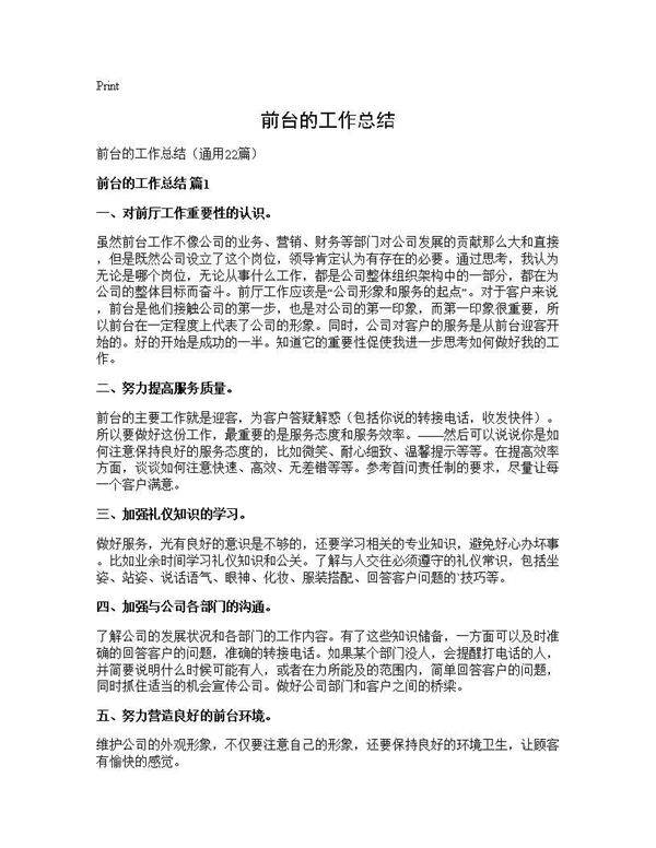 前台的工作总结22篇