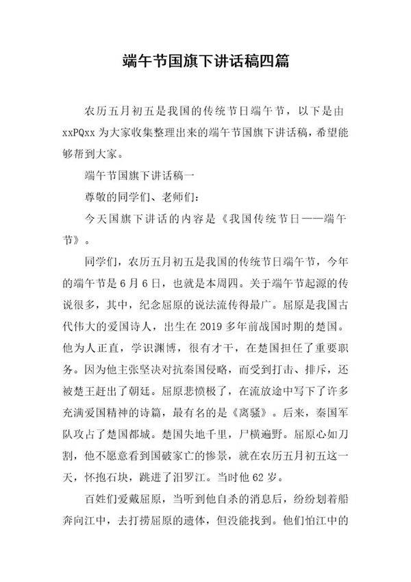 端午节国旗下讲话稿四篇