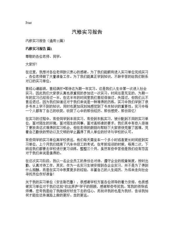 汽修实习报告11篇