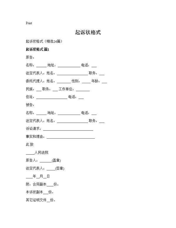 起诉状格式24篇