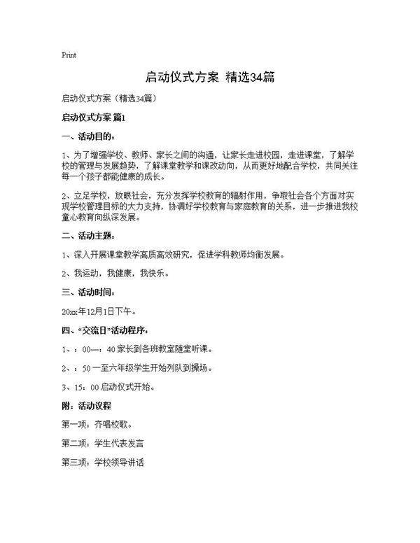 启动仪式方案(精选34篇)