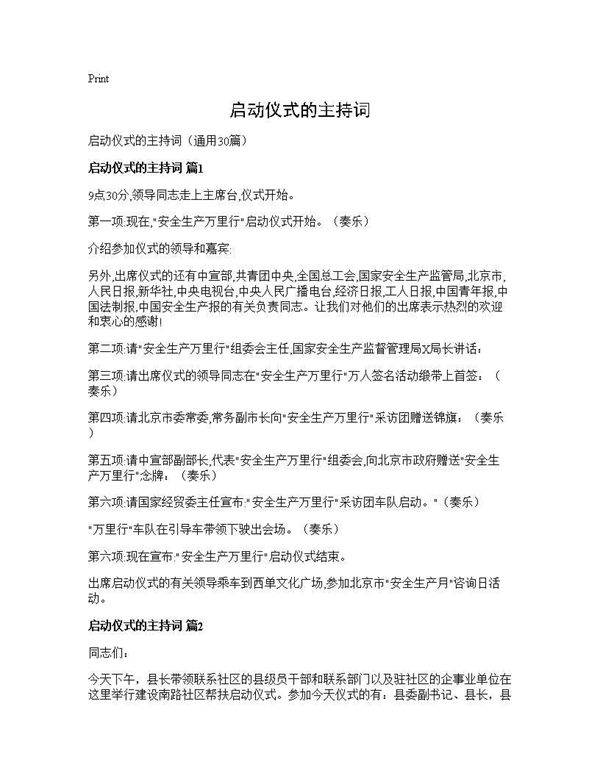 启动仪式的主持词30篇