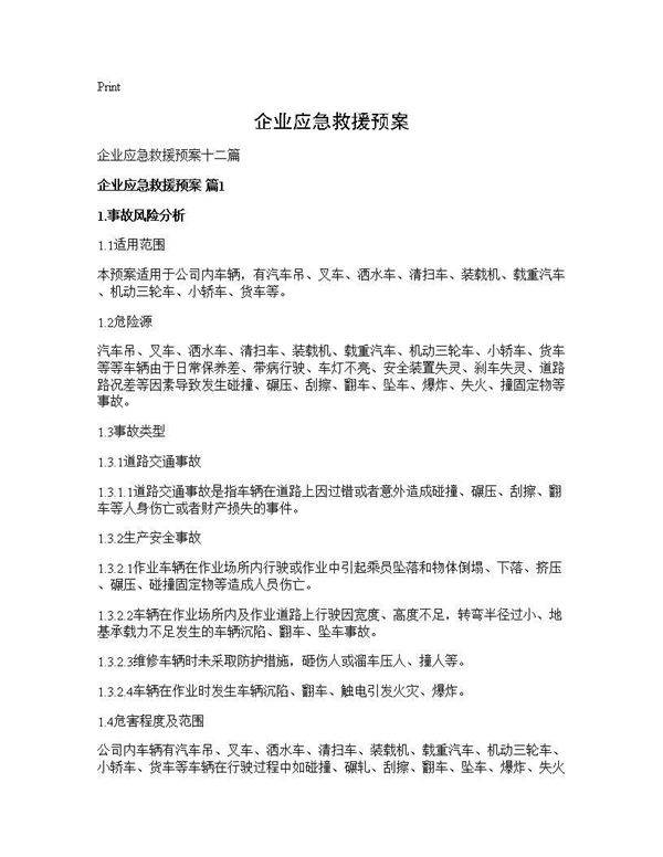 企业应急救援预案
