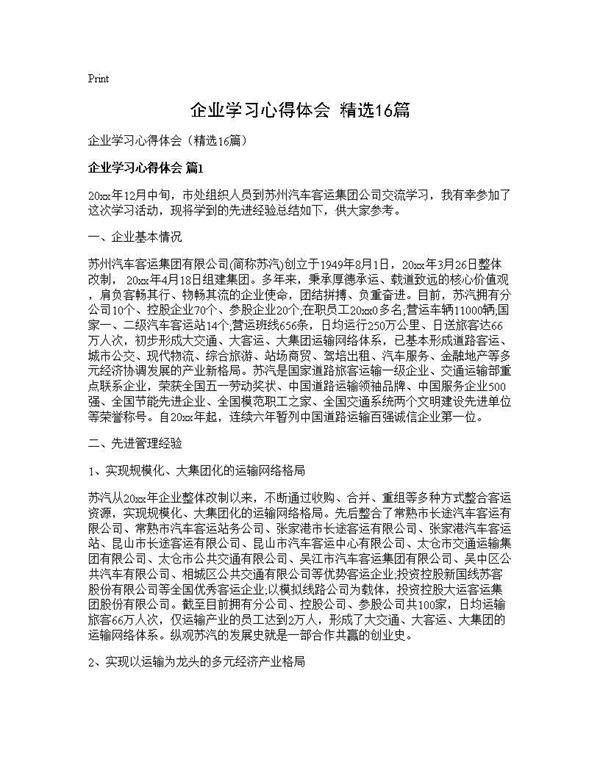 企业学习心得体会(精选16篇)