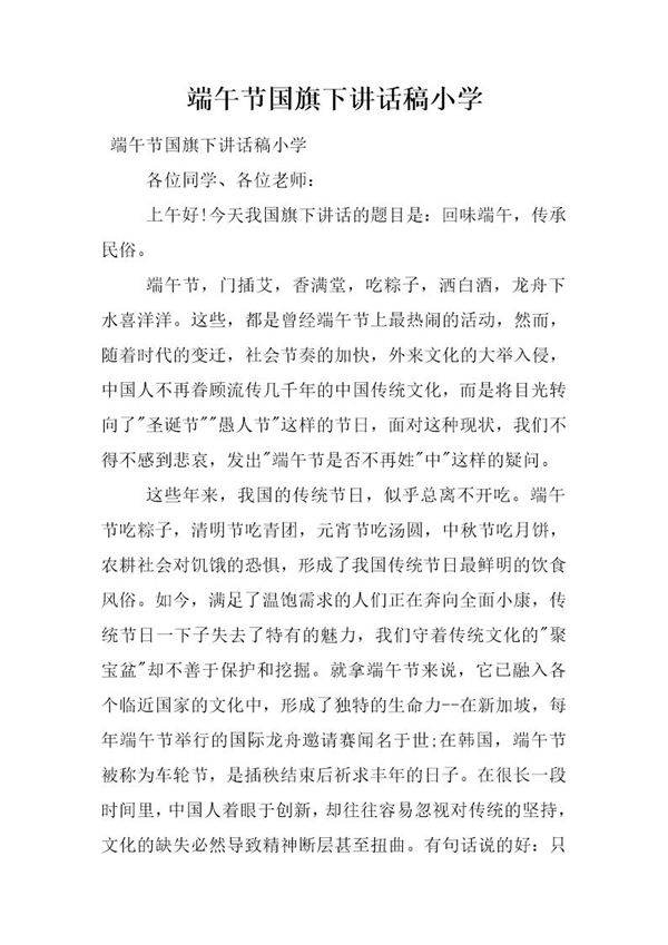 端午节国旗下讲话稿小学